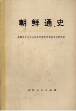 朝鲜民共和国科学院历史研究所著 — 朝鲜通史 第1分册 上