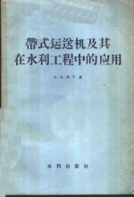 （苏）科干（И.Я.Коган）著；谭满汉等译 — 带式运送机及其在水利工程中的应用