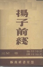 阿特丽（Freda Utley）著；石梅林译；尊闻校 — 扬子前线