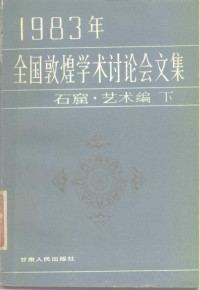 敦煌文物研究所编 — 1983年全国敦煌学术讨论会文集 石窟·艺术编 下