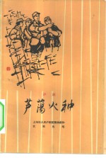上海市人民沪剧团集体创作文牧执笔 — [沪剧] 芦荡火种