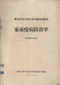 黑龙江省中等农业学校教材编写组编 — 家畜疫病防治学 畜牧兽医专业用