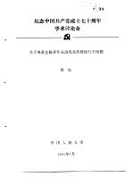 何沁 — 纪念中国共产党成立七十周年学术讨论会 关于继承发扬青年运动优良传统的几个问题