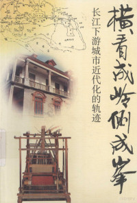 茅家琦等著, 茅家琦 [and others] 著, 茅家琦 — 横看成岭侧成峰 长江下游城市近代化的轨迹