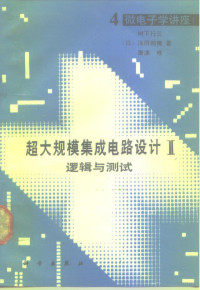 （日）树下行三等著；裴武焕译, (日) 树下行三等著 , 裴武焕译, 树下行三, 裴武焕 — 超大规模集成电路设计 2 逻辑与测试