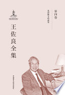 王佐良, 王佐良, (1916-1995), 王佐良著 — 王佐良全集 第4卷 英国散文的流变