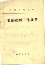 国家地质总局制定 — 地面磁测工作规范