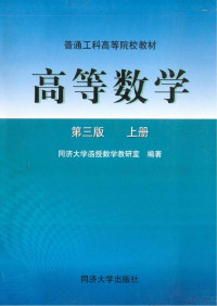 同济大学函授数学考研室编著 — 高等数学 上 第3版