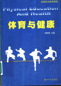 邓树勋主编, 邓树勋主编, 邓树勋, 主编邓树勋, 邓树勋, 鄧樹勳 — 体育与健康