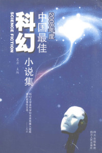 吴岩主编, 吴岩主编, 吴岩, 四川出版集团 — 2008年度中国最佳科幻小说集