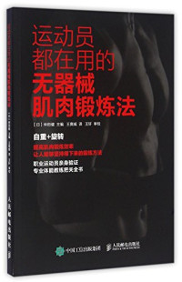 仲田健 — 运动员都在用的无器械肌肉锻炼法