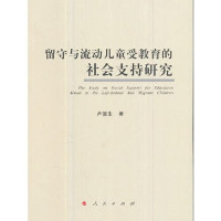 卢德生著, 卢德生, author, 卢德生 (1977-) — 留守与流动儿童受教育的社会支持研究