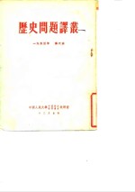 中国人民大学中国历史教研室，世界通史教研室编译 — 历史问题译丛 第六本 1953年