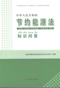 国家质量监督检验检疫总局法规司编著, 国家质量监督检验疫总局法规司编著, 国家质检总局 — 中华人民共和国节约能源法知识问答