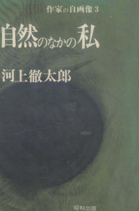 河上徹太郎 — 自然のなかの私