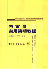 毛雕翔，李宇杰主编, Diaoxiang Mao, Yujie Li, 毛雕翔, 李宇杰主编, 毛雕翔, 李宇杰 — 内审员实用简明教程