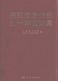 中国考古学会，沈阳市文物考古研究所编, 中国考古学会, 沈阳市文物考古研究所编, 沈阳市文物考古研究所, Shen yang shi wen wu kao gu yan jiu suo, 中国考古学会, Zhongguo kao gu xue hui, Shenyang Shi wen wu kao gu yan jiu suo bian, 中国考古学会, 沈阳市文物考古研究所编, Zhongguo kao gu xue hui, 沈阳市文物考古研究所, 中国考古学会, 中国考古学会 — 庆祝宿白先生九十华诞文集