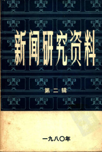 中国社会科学院新闻研究所，《新闻研究资料》编辑室编 — 新闻研究资料 第二辑