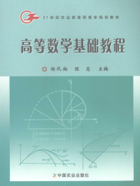 杨凤翔，陈忠主编, 杨凤翔, 陈忠主编, 杨凤翔, 陈忠 — 高等数学基础教程