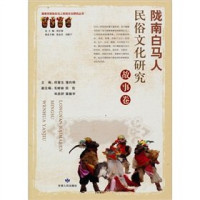 邱雷生，蒲向明主编；毛树林，田佐，刘启舒，雷振宇副主编, zhu bian Qiu Leisheng, Pu Xiangming, fu zhu bian Mao Shulin ... [et al.], 主编邱雷生, 蒲向明 , 副主编毛树林 [and others, 邱雷生, 蒲向明 — 陇南白马人民俗文化研究 故事卷