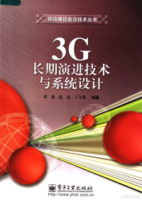  — 3G长期演进技术与系统设计