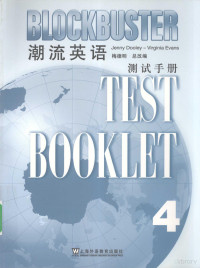 梅德明改编, Jenny Dooley-Virginia Evans著 , 梅德明总改编, 埃文斯, 梅德明 — 潮流英语 4 测试手册