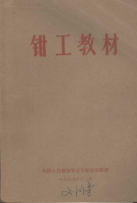 中国人民解放军总后勤部车船部编 — 钳工教材