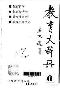 Pdg2Pic, 本书编纂委员会编 — 教育大辞典 第6卷