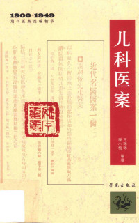 王咪咪，谭美凤编纂, 王咪咪, 康小梅编纂, 康小梅, Kang xiao mei, 王咪咪 — 儿科医案