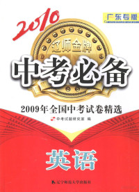 中考试题研究室编 — 2010中考必备：2009年全国中考试卷精选 英语 广东专版