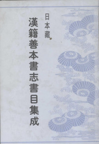 贾贵荣辑, Guirong Jia, Shibue, Chūsai,, Dong, Kang,, Shimada, Kan,, Kawada, Higuma., Yang, Shoujing,, Fujiwara, Sukeyo, 賈貴榮輯, 賈貴榮, 澁江抽齋, 董康, 島田翰, 河田羆, 楊守敬, 藤原佐世, 贾贵荣辑, 贾贵荣 — 日本藏汉籍善本书志书目集成 第7册