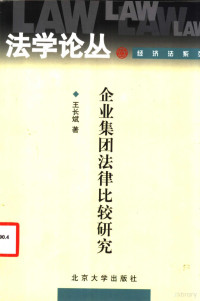 王长斌著, Wang Changbin zhu, Wang Chang Bin, Changbin Wang, 王长斌著, 王长斌, 王長斌 — 企业集团法律比较研究