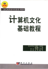 北京希望电子出版社总策划；陈翠娥主编；刘淳，胡伏湘副主编；童泽，孟洋编著 — 计算机文化基础教程