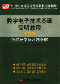 郑德智主编, 主编郑德智, 郑德智, 郑德智主编, 郑德智 — 数字电子技术基础简明教程 第3版 全程导学及习题全解