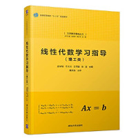 袁学刚等主编, 袁学刚, 牛大田, 王书臣, 张友 编著 — 线性代数学习指导（理工类）