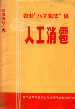 甘肃省革命委员会科技局科技情报研究所编 — 农业“八字宪法”-保 人工消雹