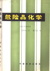 （美）迈耶（E. Meyer）著；徐俊培译 — 危险品化学