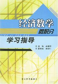 李晋明主编；李朝阳副主编 — 《经济数学（微积分）》学习指导