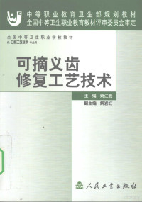 姚江武主编, 姚江武主编, 姚江武 — 可摘义齿修复工艺技术