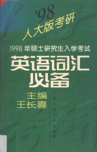 王长喜主编, 王长喜主编, 王长喜 — 1998年硕士研究生入学考试英语词汇必备