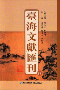 陈支平，林晓峰名誉主编；萧庆伟，邓文金，施榆生主编 — 台海文献汇刊 27