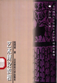 张同道著, Zhang Tongdao zhu, Tongdao Zhang, 张同道著, 张同道 — 艺术理论教程