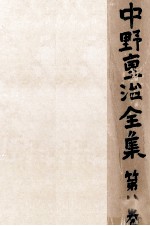 中野重治 — 中野重治全集 8