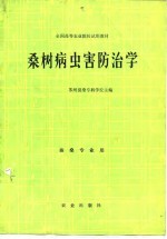 苏州蚕桑专科学校主编 — 桑树病虫害防治学