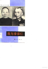 李秀文口述 谭明整理 — 名人传记 我与李宗仁