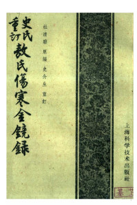 杜清碧原编 史介生重订, 杜清碧原编；史介生重订 — 史氏重订敖氏伤寒金镜录