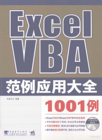 杰诚文化编著, 杰诚文化编著, 杰诚文化传播公司 — EXCE VBA范例应用大全