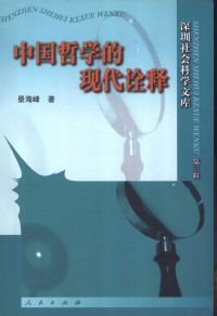 景海峰著, Jing Haifeng zhu — 中国哲学的现代诠释