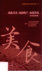 中共佛山市南海区委宣传部，佛山市南海区文体旅游局，佛山市南海区档案局，佛山市南海区方志办主编 — 南海美食 南海特产 南海传说 南海美食篇