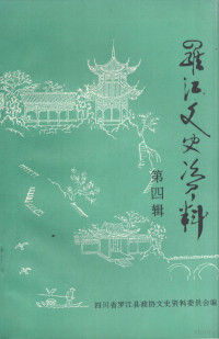 四川省罗江县政协文史资料委员会编 — 罗江文史资料 第4辑